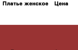 Платье женское › Цена ­ 1 650 - Воронежская обл., Воронеж г. Одежда, обувь и аксессуары » Женская одежда и обувь   . Воронежская обл.,Воронеж г.